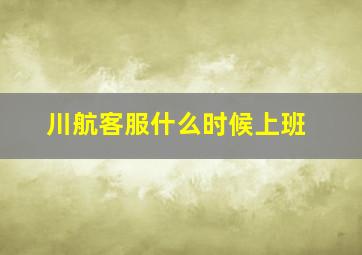 川航客服什么时候上班