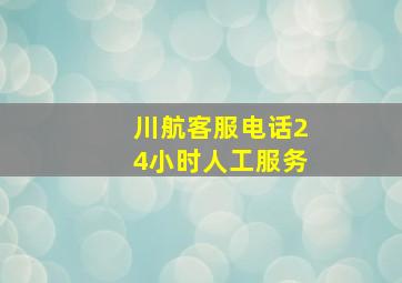 川航客服电话24小时人工服务