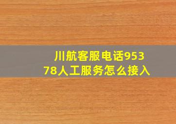 川航客服电话95378人工服务怎么接入