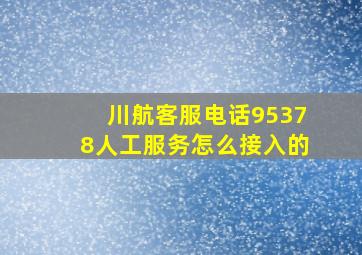 川航客服电话95378人工服务怎么接入的