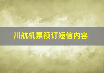 川航机票预订短信内容