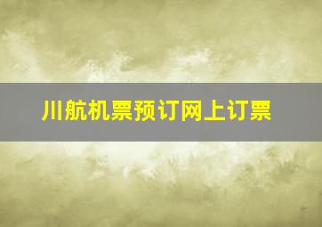 川航机票预订网上订票