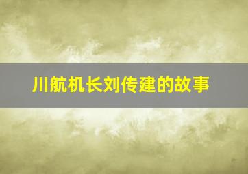 川航机长刘传建的故事