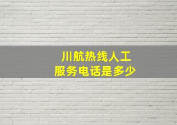 川航热线人工服务电话是多少