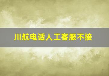 川航电话人工客服不接