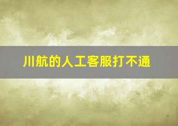 川航的人工客服打不通