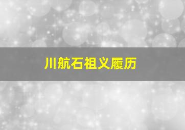 川航石祖义履历