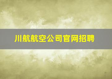 川航航空公司官网招聘