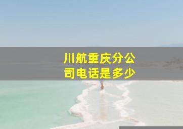 川航重庆分公司电话是多少