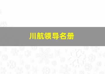 川航领导名册