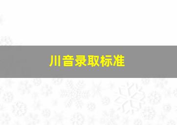 川音录取标准