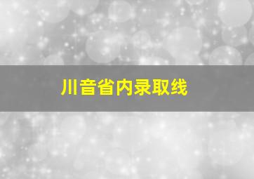 川音省内录取线