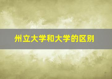 州立大学和大学的区别