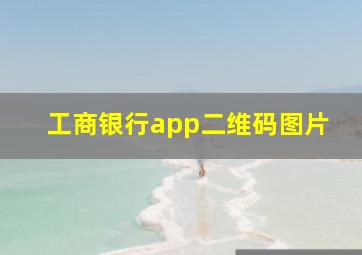 工商银行app二维码图片