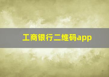 工商银行二维码app