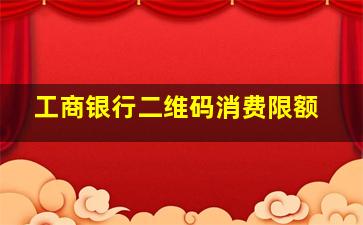 工商银行二维码消费限额