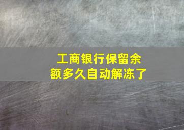 工商银行保留余额多久自动解冻了