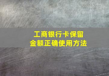 工商银行卡保留金额正确使用方法