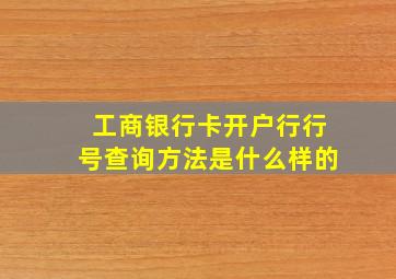 工商银行卡开户行行号查询方法是什么样的