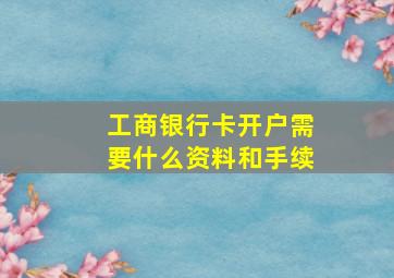 工商银行卡开户需要什么资料和手续