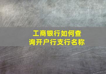 工商银行如何查询开户行支行名称