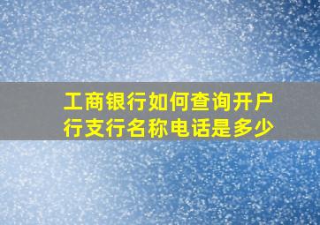 工商银行如何查询开户行支行名称电话是多少