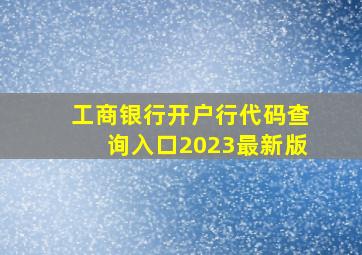 工商银行开户行代码查询入口2023最新版