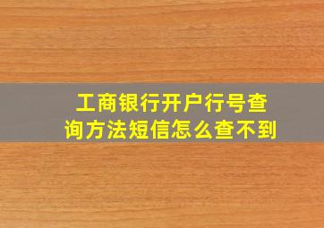 工商银行开户行号查询方法短信怎么查不到