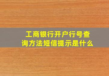 工商银行开户行号查询方法短信提示是什么