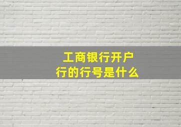 工商银行开户行的行号是什么