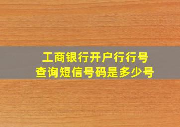 工商银行开户行行号查询短信号码是多少号