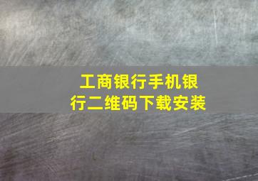 工商银行手机银行二维码下载安装