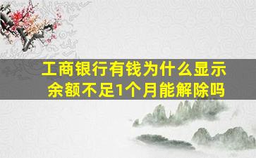 工商银行有钱为什么显示余额不足1个月能解除吗