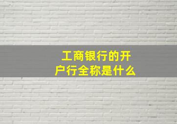 工商银行的开户行全称是什么