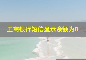 工商银行短信显示余额为0