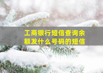 工商银行短信查询余额发什么号码的短信