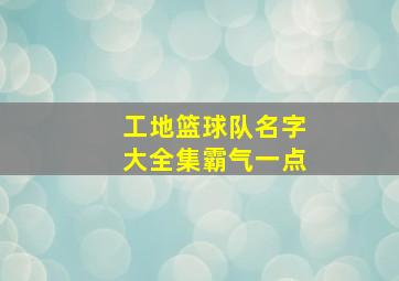 工地篮球队名字大全集霸气一点