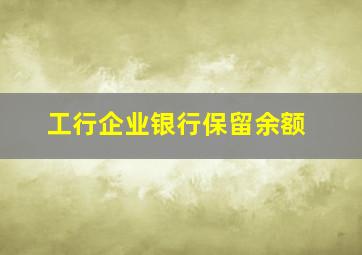 工行企业银行保留余额