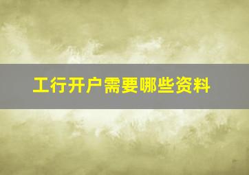 工行开户需要哪些资料