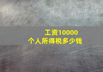 工资10000个人所得税多少钱