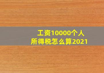 工资10000个人所得税怎么算2021