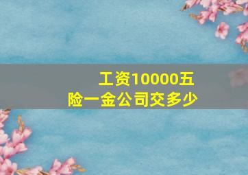 工资10000五险一金公司交多少