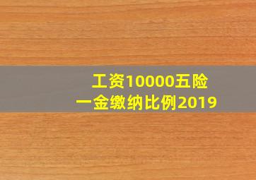 工资10000五险一金缴纳比例2019