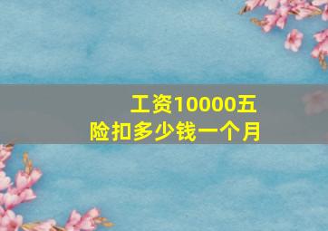 工资10000五险扣多少钱一个月