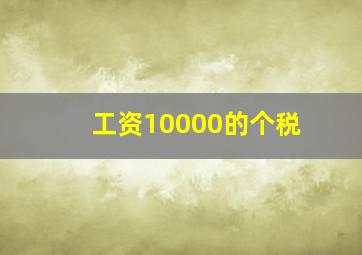 工资10000的个税