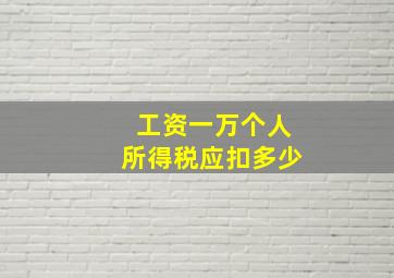 工资一万个人所得税应扣多少