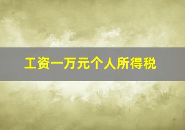 工资一万元个人所得税