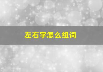 左右字怎么组词