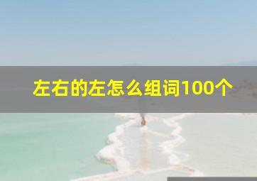 左右的左怎么组词100个