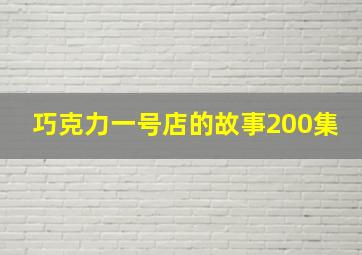 巧克力一号店的故事200集